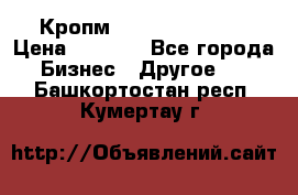 Кропм ghufdyju vgfdhv › Цена ­ 1 000 - Все города Бизнес » Другое   . Башкортостан респ.,Кумертау г.